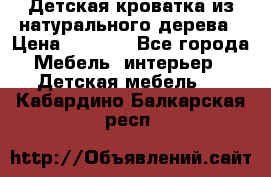 Детская кроватка из натурального дерева › Цена ­ 5 500 - Все города Мебель, интерьер » Детская мебель   . Кабардино-Балкарская респ.